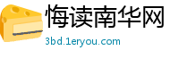 悔读南华网